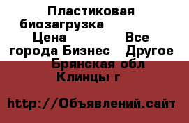 Пластиковая биозагрузка «BiRemax» › Цена ­ 18 500 - Все города Бизнес » Другое   . Брянская обл.,Клинцы г.